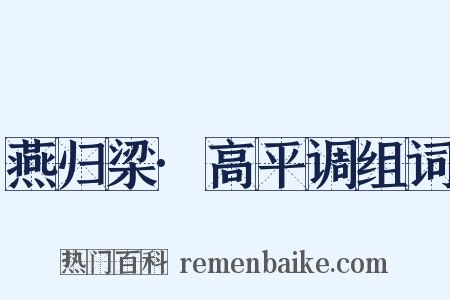 燕归梁·高平调组词是什么意思的图片